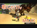 【実況】暇じゃけん２人で狩りに行くその６　泥まみれの商魂！【MHXX】
