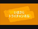 【予告】いまさらトライチャンネル企画第一弾！