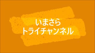 【予告】いまさらトライチャンネル企画第一弾！