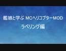 艦娘と学ぶMCヘリコプターMOD ラペリング編