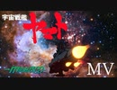【MMD杯ZERO2参加動画】　宇宙戦艦ヤマトMV