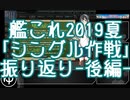 【艦これ】2019夏イベ 「シングル作戦」振り返り 後編【ゆっくり】※再up