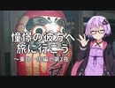 【結月ゆかり車載】憧憬の彼方へ旅に行こう「東北一周編」第2夜