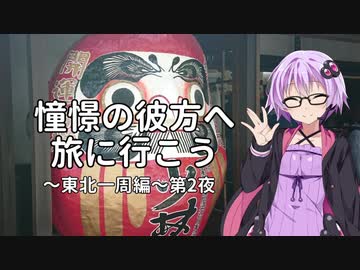 【結月ゆかり車載】憧憬の彼方へ旅に行こう「東北一周編」第2夜