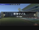 【ウイニングポスト9】#146 マイルの皇帝ラストラン