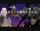 【DAEMON X MACHINA】あかりは闘争を求める#08【VOICEROID実況】