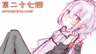 ゆかりとラジオとしっとり屋vol27【ボイロラジオ】