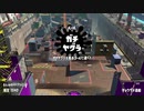[スプラトゥーン2]B帯がいくA帯ガチマ