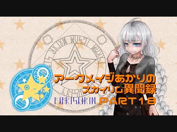 アークメイジあかりのスカイリム異聞録 Part18【紲星あかり実況】