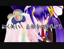 欲望のヴァンパイア Re【音街ウナ×Rana】