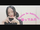 【紫月ゆな*】Princess Be Ambitious!!【踊ってみた】