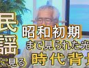 【沖縄の声】民謡・童謡でわかる時代背景～昭和初期まで見られた地方の光景～/マスコミが報道しない「表現の自由」[桜R1/10/24]