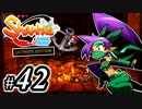 【Shantae Half-Genie Hero】シャンティシリーズ、プレイしていきたい（トロフィー100%）part42【実況】