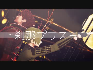 【MMD刀剣乱舞】刹那プラス【包・鶯】