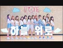 【EyeZ Dance HK】IZ*ONE (아이즈원)　하늘 위로 Up【踊ってみた】