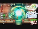 とあるカブ奴隷のレベル1地獄縛り生活（ルーンファクトリー4SP）part22【実況】