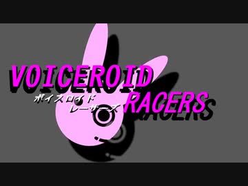 【VOICEROID RACERS】エピソード0「変わる時」