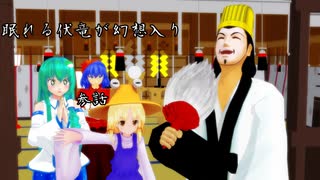 【東方MMD】眠れる伏竜が幻想入り　参話　「二の舞い」