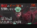 【イース９実況】地獄のイースⅨを冒険し尽くす　第36話【古代種との死闘】