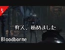 【Blood borne】狩人始めました＃5　ヘムウィックの魔女