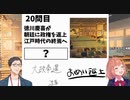 樋口楓徳川家説が浮上するシーン