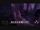 Dead by Daylight_おじさんを怒らせた