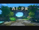【AI*少女】ＡＩの勉強の為に、AI*少女を実況プレイ①