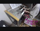 【エレクトーン】からくりピエロ/初音ミク弾いてみた【りお】
