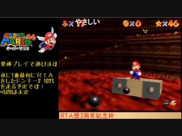 【TS録画】スーパーマリオ64 120スター（3/7）【RTA歴3周年記念枠】