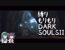 【10の縛り】縛りもりもりDARKSOULSⅡ Part12【VOICEROID実況】