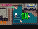 【実況】勇者ぼっち、旅に出る。 Part16【ドラゴンクエスト３】～光無き世界～