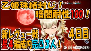 【スタリラ】無課金が育てた完凸３人！VSレヴュー戦４日目【少女歌劇】