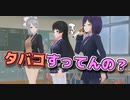 凛先輩タバコ吸ってるの？