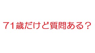 【2ch】71歳だけど質問ある？