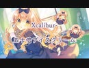 Xcalibur - 五十倍アイスクリーム (Nanahira Songs Compilation)