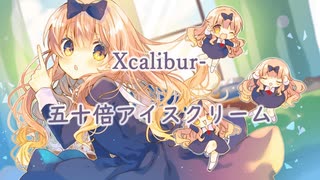 Xcalibur - 五十倍アイスクリーム (Nanahira Songs Compilation)