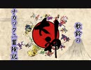 【アイマス×大神】歌鈴のナカツクニ冒険記【始まり】