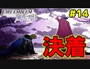 【実況】ファイアーエムブレム風花雪月(覇王ルート)をやかま楽しく実況プレイ！！＃14