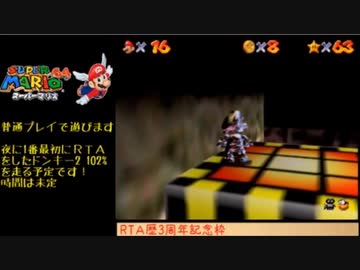 【TS録画】スーパーマリオ64 120スター（4/7）【RTA歴3周年記念枠】