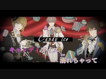 【ニコカラ】キャンディアイス・テンプテーション《 luz×しゅーず×センラ【XYZ】》(Vocalカット)±0