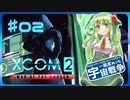【XCOM2:WotC】MODベーストで行く宇宙戦争♯02【ゆっくり実況】