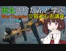 東北きりたんと学ぶWarThunder空戦初心者講座～ヘッドオン対策編～