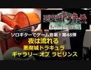 悪魔城ドラキュラ ギャラリー・オブ・ラビリンス  夜は流れる ソロギターでゲーム音楽 第48弾  Castlevania Portrait of Ruin "The Night Flows"