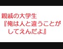 【2ch】親戚の大学生『俺は人と違うことがしてえんだよ』
