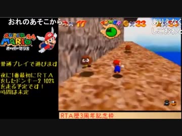 【TS録画】スーパーマリオ64 120スター（5/7）【RTA歴3周年記念枠】