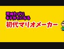 【マリオメーカー】死ぬたびにキチガイになる　初代マリオメーカー