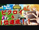 【フォートナイト】両方一位達成！！　その169【ゆっくり実況】【マリオカート8DX】【Fortnite】