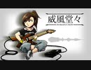 威風堂々~INTRODUCTION~