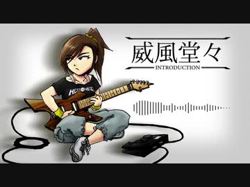 威風堂々~INTRODUCTION~