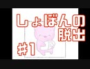 【脱出】ぼくのおねがいをきいて【実況】Part1